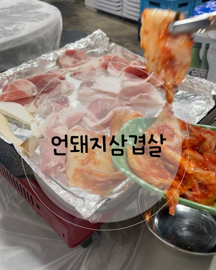 [먹고잽이리뷰] 포항 문덕 냉삼겹 맛집_언돼지식당