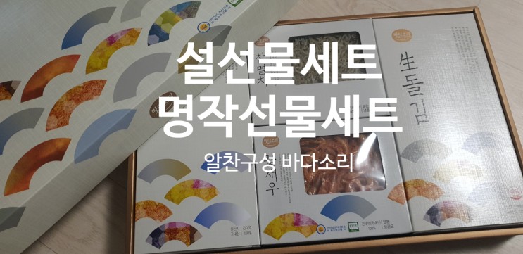바다소리 명작선물세트 알찬구성에 대만족