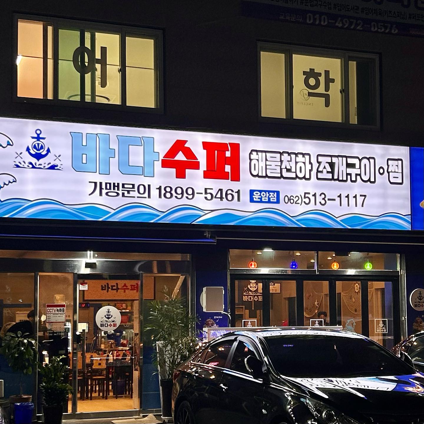 ⠀
광주 바다수퍼해물천하조개구이 운암점_조개찜🐚
⠀
날도 춥고 따끈따끈한 국물이 땡기기도 하고
해산물이면 무조건 좋아하는 저를 위한 맞춤맛집!!
입구에는 조개찜에 들어가는 싱싱한 해산물이 한가득이에요~
⠀
문어, 전복, 백합, 홍합, 가리비, 키조개 및 각종 조개,
꽃게, 새우, 만두, 어묵, 치즈까지 엄청 다양해요!!
치즈퐁듀도 있어서 해산물에 올려 먹으면 더욱 맛있더라구요!
게다가 국물은 칼칼얼큰해서 술도 술술 들어가고ㅋㅋ
갔다온지 좀 됐지만.. 지금 감기로 고생중이다보니
저 얼큰하고 뜨끈한 국물이 너무 그리워지네여🥲
⠀
위치 : 광주 북구 동운로 234 1층
메뉴 : 국물조개찜(소) (49,000원)
영업시간 : 매일 15:00 - 23:00 (L/O 22:00)