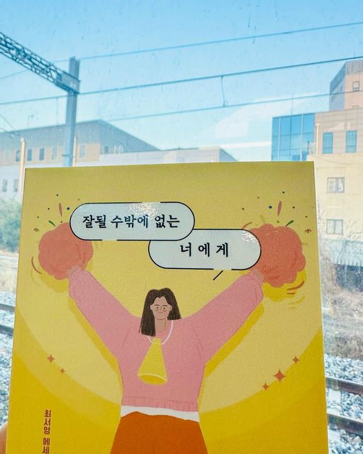 💛 on Instagram: "#협찬 ‘최서영’ 작가님의 ‘잘될 수 밖에 없는 너에게‘의 책을 읽으면서 하나하나 공감이 되고 따뜻한 위로가 되어준 문장들이 많았다.

“잘 살고 있는지를 고민하고 있다면 당신은 이미 잘 살고 있는 것이다“
너무 바쁘게 치여 살다보니 어떻게 살고 있는지 내 자신도 모를 때가 많았었던 것 같다 

잘 되는 사람들은 스스로 좋은 길로 이끈다고 한다 
여러 변수와 실수에 가로 막혀도 기준에 맞게 현명하게 대처하며 기민하게 반응하는 태도가 
점점 더 나은 세계로 스스로를 인도하는 것이다 

“만약 당신이 지금 잘 되는 길로 가고 있는지 걱정하고 있다면 당신은 이미 옳은 길을 가고 있는 것이다 
자신을 믿고 조금 더 걸어가보자‘

⭐ 
꿈 많은 2030이 한 번쯤 읽어보면 좋을거 같아요😁🫶

#광고#잘될수밖에없는너에게#자기계발#동기부여#북스타그램#베스트셀러#설선물#bestseller#일상 #소통 #좋아요#좋아요그램 #맞팔 #맞팔환영#선팔#선팔하면맞팔 #follow#book#좋아요반사#followtofollowback #인친환영#인친#communication"