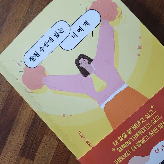 김민정(Alexandra) on Instagram: "#협찬<잘될 수밖에 없는 너에게> 
🏅꿈 많고 고민 많은 2030, 9X년생 친구에게 한 번쯤 읽어봐야 하는 책으로 추천하고 싶은
유튜버 '가전주부' '말많은소녀' 최서영 작가의 에세이 

📖  025
적어도 나에게 있어 '욕심쟁이' 라는 말은 세속적인 탐욕으로 가득해 분수에 넘치게 원하고 남의 것을 탐내는 사람이라는 뜻이 아니다. 내가 정의 내린 욕심쟁이는 '스스로의 욕망을 인정하고 삶에 한계를 두지 않는, 두려움 없이 스스로에게 솔직한 사람' 이다  

- 원하는 걸 원한다고 말하고, 좋은 걸 얻으면 과분하다는 말 대신 감사하다고 말하는 게 쉬워보여도 어려운 일이란 걸 안다.  철면피 한번이면 내 삶을 더욱 솔직하게 대면할 수 있다는 부분에서 작가님의 의견에 너무 공감이 되었던 장!

📖 036 * 

📖 159 *
- 번아웃이 왔던 시절을 떠올리게 해 주던 부분🥲 너무×너무 공감이 되어서 이 부분은 꼭 모두 읽었으면 좋겠다.-. 

직장인이라면 누구나 한번쯤은 지구가 멈추거나 시간이 멈춰서 출근을 안했으면 좋겠다는 생각을 할 텐데, 최서영 작가님 역시 똑같은 생각을 했던 모양이다.

📝
응원이 필요한 모두에게 선물로 주고 싶은 책,  괜히 10만부나 팔린 베스트셀러가 아니었네 싶은 책. 
가벼운 마음으로 읽었다가 위로 풀충전 힐링되는 책이었어요 

* 북로망스에서 도서 지원을 받아 작성된 후기입니다

#북리뷰 #책리뷰 #자기계발서 #에세이 #북로망스"