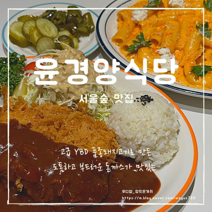 서울숲맛집 성수돈까스맛집  윤경양식당 후기