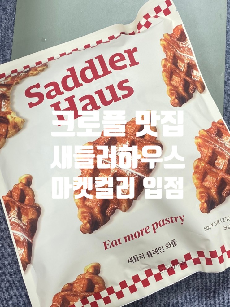 가로수길 카페 새들러하우스 플레인 크로플 내집 앞에서 받기 / 컬리 추천
