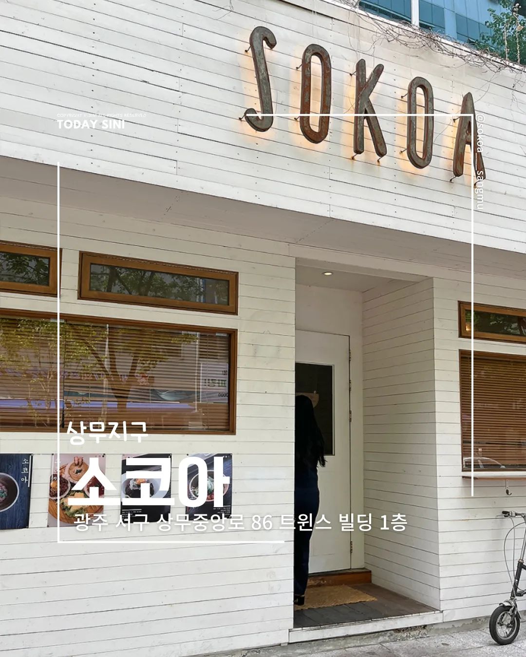 🥗
상무지구 직장인들 점심식사의 성지 소코아
sokoa___sangmu
📍서구 상무중앙로 86 트윈스 빌딩 1층
⏰️매일 11:30-21:00
브레이크타임 15:00-17:00
반려동물 동반o
🚘건물주차가능

✔️비쥬얼만큼 맛좋은 카레와 퓨젼 음식들을 맛볼 수 있는 소코아