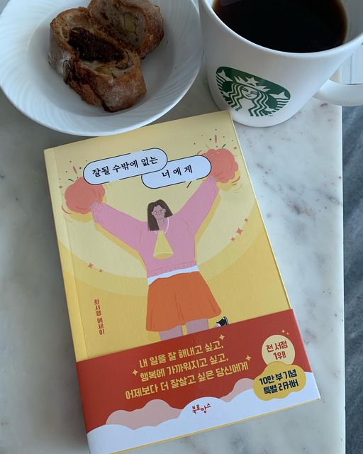 gaheeeee on Instagram: "#광고#협찬 올해의 첫 독서는 '잘될 수밖에 없는 너에게'📗 말많은 소녀, 가전주부 유튜버 최서영님의 책으로 출간 4개월만에 10만부 기록한 베스트셀러👀 삶이 나한테만
