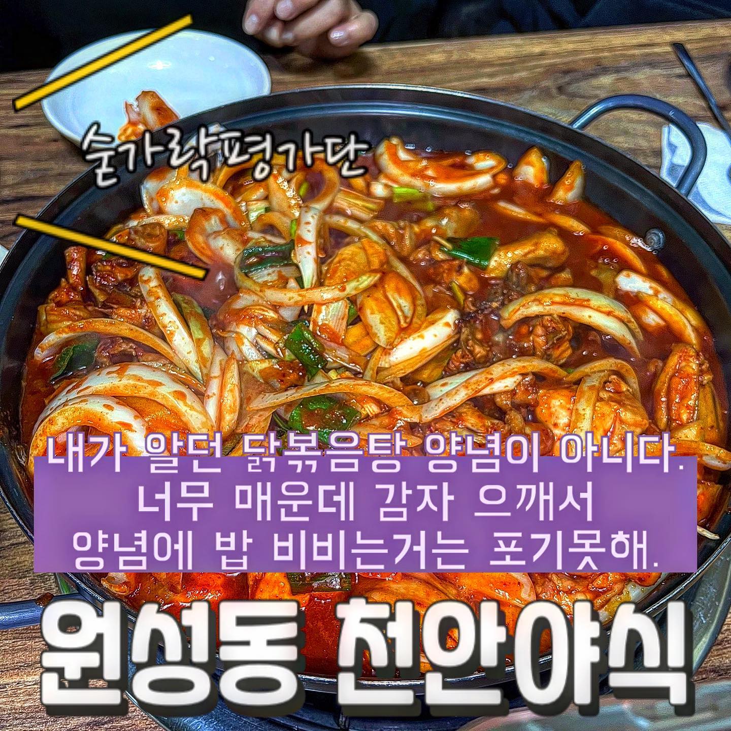 🍗천안야식🍗

 오늘의 숟가락은❓🥁🥁🥁
🥄🥄🥄🥄.5

닭볶음탕이 맛있는 곳이에요!😝
닭 잡내는 하나도 안나고 감자와 야채, 떡사리까지 알차게 들어가있습니다!!
양념이 맛있어서 떡사리가 웬만한 떡볶이집은 저리가라 할 정도!🍡
아주 매콤 칼칼하니 자극적이고 물 한 통을 다 마실 정도로 매워도 양념을 포기할 수 없는 마성의 닭볶음탕입니다!🤪
볶음밥은 김 맛이 과해 조금 아쉽지만 흰쌀밥에 닭볶음탕 소스와 감자만 비벼먹어도 완벽 그 자체인 집😎 
매콤한 음식에 소주 한 잔 마시면서 스트레스 풀고 싶다면 천안야식 대대대추천♥️
 
재방문의사 1️⃣0️⃣0️⃣프로!!