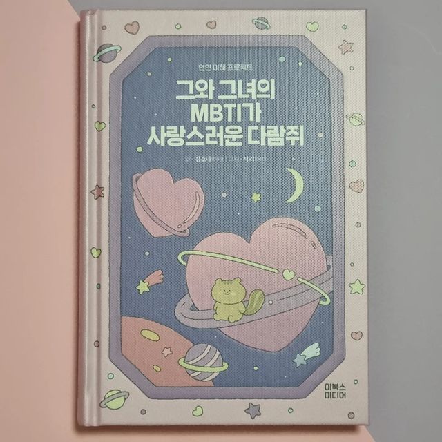 𝙸'𝚖 𝚖𝚒𝚓𝚞. 𝙸 𝚖𝚎𝚎𝚝 𝚢𝚘𝚞. on Instagram: "#협찬 MBTI로 하는 연인 이해 프로젝트 🐿 🩷

[이북스미디어 - 그와 그녀의 MBTI가 사랑스러운 다람쥐] 

"MBTI가 어떻게 되세요?"라는 질문! 많이 들어보셨죠? MZ세대를 중심으로 유행한 MBTI. 
4가지 알파벳을 조합해 총 16가지 성격 유형으로 분류하는데요. 정식적인 검사가 아니더라도 어플로 하는 무료 성격 유형 검사를 통해 자신의 유형이 무엇인지 쉽게 알아볼 수 있죠. 사람의 성격은 워낙 다양해서 16가지로 분류하기는 어렵기도하고, 그 결과를 일반화해서 사람을 판단해서는 안되지만! 나와 다른 성향을 이해하고, 존중하기 위한 목적으로 유형을 바라본다면 인간관계에 있어 좋은 영향을 줄 수 있지 않을까해요 ㅎㅎ

이 책은 MBTI의 4가지 분류, 16가지 유형에 대한 기본 설명 / MBTI 유형별 LIKE&HATE / 기질과 유형별 매칭 포인트 등에 대한 내용이 담겨있어요. 16가지 유형별 귀여운 다람쥐 일러스트가 귀여워서 힐링되기도 한다는...💜

꼭 연인에 한정되는 것이 아닌 가까운 가족이나 친구를 이해하는 데에도 참고하기 좋고, 편하게 읽을 수 있는 책이라 평소 MBTI에 관심 많은 분들께 추천드려요:)

저는 "로맨틱의 정석 ENFJ_엔프제"에요.
💡 가장 매력을 느낄 수 있는 유형: ISFP(SP 기질 중에서 가장 느긋하면서 조용하고, 배려심이 많은 편이라 ENFJ 유형과 비슷한 듯 다른 듯 보완적으로 잘 어울린다고 하네요)
💡 다른 유형에 비해 마음이 여리고 상대방의 부정적인 메시지에 정서적으로 민감해요.
💡 '가치'에 무게중심을 두는 편이며, 세속적인 부분은 포기하더라도 정신적인 부분만은 양보하지 않으려는 고집이 있기 때문에 자기 가치를 강요하는 일만은 반드시 피하는것이 좋아요.

Thanks to @yibooks

#북스타그램 #MBTI #이달의신간 #연애툰 #책추천 #책스타그램 #도서 #그와그녀의MBTI가사랑스러운다람쥐 #이북스미디어 #엠비티아이 #데이트 #연인 #럽스타그램"