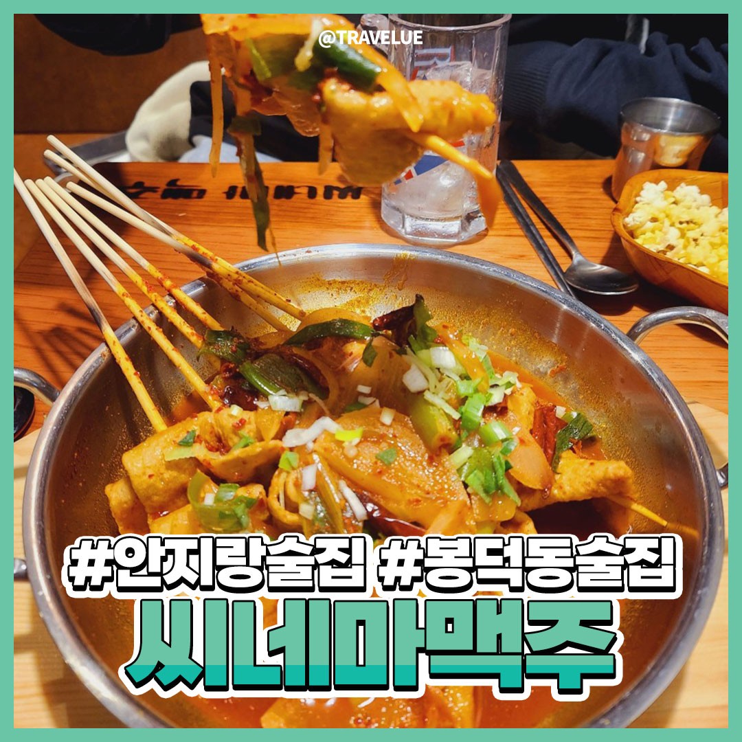 .
❌컨텐츠활용을 금지합니다❌
안지랑역 술집을 찾으시나욧?ㅎ
맥주를 마시면서 영화를본다?? 5만원정도 결제 시
🎫영화티켓🎫을 무료로주는!
#안지랑술집 #안지랑역술집 #남산술집 #씨네마맥주
⠀
안주도 다양한데다가 🍋레몬소주🍋 JMT💖
오늘같은 불금에 꼭~ 추천드려요😋👍👍
⠀
⠀
🤍주문메뉴🤍
_매콤양념어묵 11,900won
_구운순대 12,900won
⠀
⠀
🚩위치 : 대구 남구 두류공원로 2-1
⏰영업시간 : 월~목 오후 17:30~오전 02:00
금~일 오후 17:30~오전 03:00

⠀
💚블로그 포스팅 링크💚
https://blog.naver.com/bluebell0118/222972410633
⠀
⠀
#안지랑술집추천 #안지랑회식장소 #대구술집 #대구남구술집
#대구앞산술집 #대구앞산데이트 #대구회식장소 #대구앞산회식장소
#대구맥주 #대구맥주맛집 #대구맥주집 #대구안지랑맥주
#협찬 #여행블로거 #대구여행 #대구여행지 #대구모임장소 #안지랑모임장소
#대구앞산모임장소