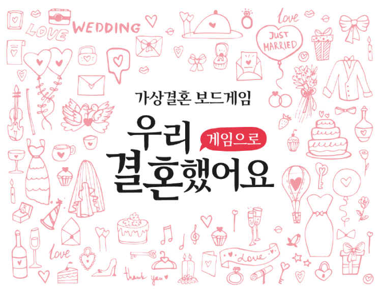 [보드게임추천] 우리 결혼해보고 결혼할까? 연인들을 위한 보드게임 우리결혼했어요!