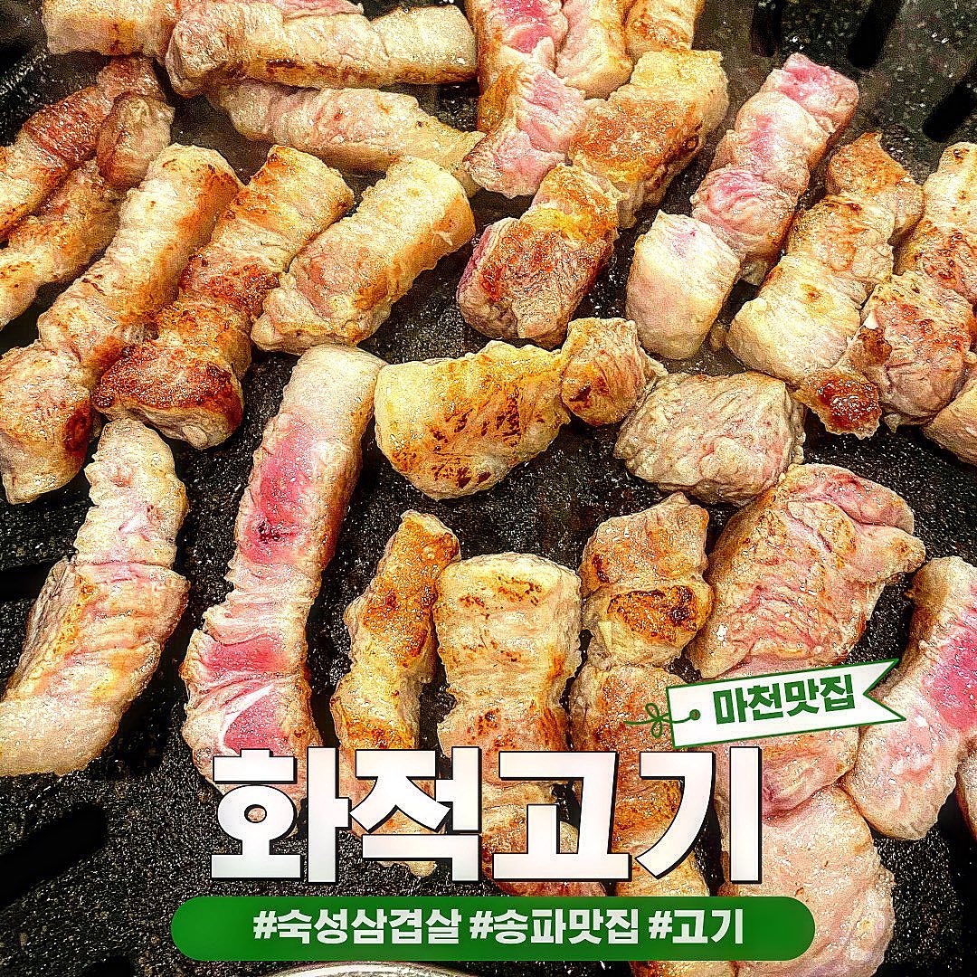 숙성한돈으로 부드럽고 꼬소한 맛🥩
꼬기만 시켜도 전골이 무료!🤭

한돈인데도 가격도 가성비 너무 좋고요🙌🏻

숙성 고기가 야들야들, 부들부들하고
육즙이 좌악- 스며나오는게 완전 꿀맛❤️

전골 된찌에는 해물도 꽤 많이 들었어요🐟 🥘
고기랑 같이 먹으면 얼큰하고, 개운해져요😻

날치알 계란찜은 고깃집 국룰이져🤟🏼
고기 땡기면 잡내없이 부드러운 한돈🐷
화적고기 어떠세요 ⁉️
- - - - - - - - - - - - - - - - - - - - - - - - - - - - - -
📌 화적고기
📌 주소 : 서울 송파구 거마로 65 1 
📌 영업시간 : 매일 11:30-23:00
- - - - - - - - - - - - - - - - - - - - - - - - - - - - - -
#화적고기 #송파화적고기 #거여화적고기 #마천화적고기 #거여동맛집 #마천동맛집 #오금동맛집 #거여역맛집 #마천역맛집 #오금역맛집 #송파맛집 #송파고기 #마천고기 #한돈 #삽겹살 #목살 #송파회식추천 #마천회식 #거여회식 #고깃집추천 #매일뭐먹지 #먹팔해요 #맞팔환영 #소통 #저녁추천