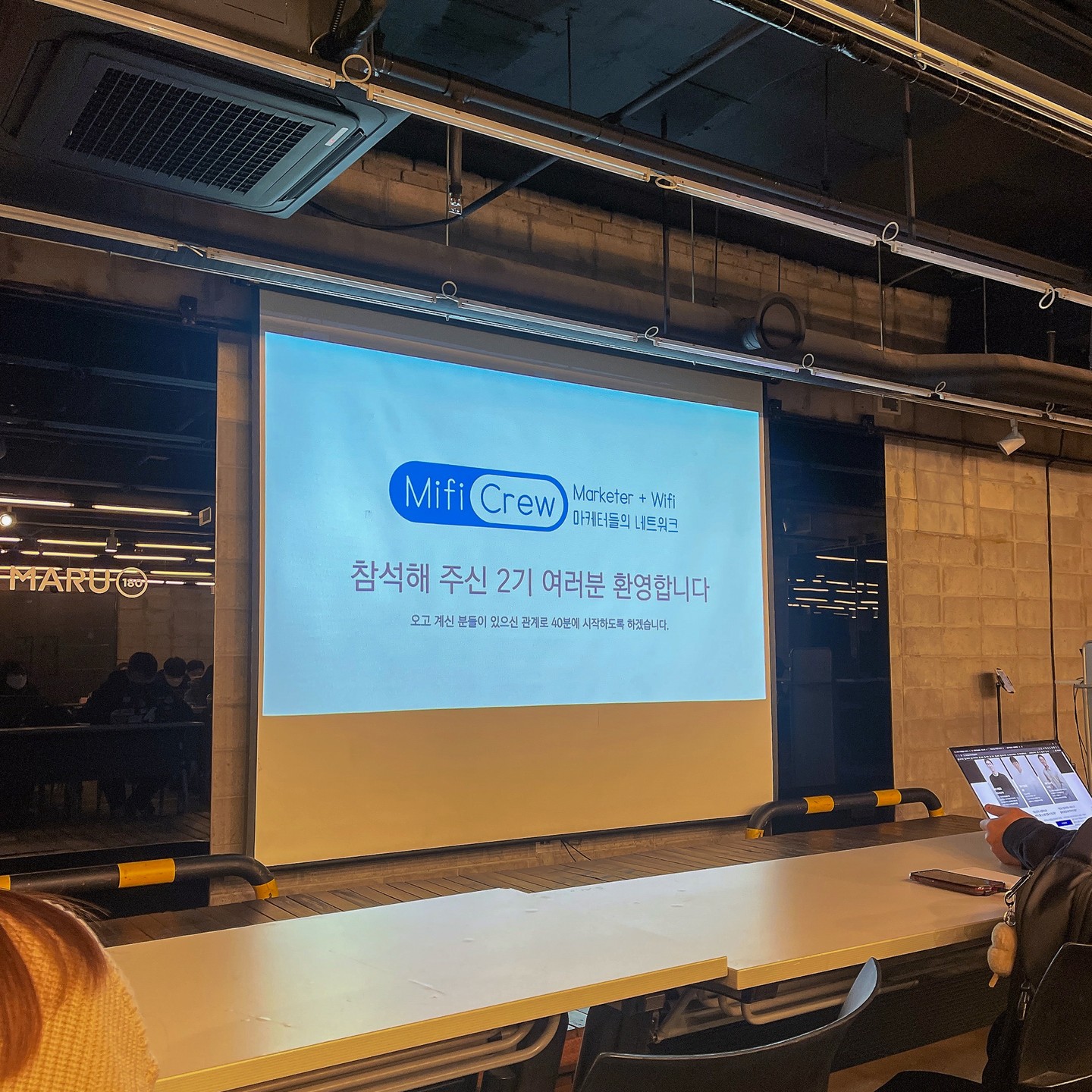 💡 MIFI 2기 ot
mifi 오리엔테이션에 다녀왔습니다. 

작년 8월에 마케팅 컨퍼런스 참여하고 오랜만에 방문하는 마루180 ! 역삼역 2번 출구로 나와서 추운 눈길 뚫고 도착했는데요. 이미넓은 공간에 이미 많은 사람들이 빽빽하게 차있더라구요. 입구에서 제 이름을 말하고 출석 체크한 뒤 자리에 앉을 수 있었는데요. 저번에 너무 구석에 앉아서 강연 내용이 잘 안 보였던터라 오늘은 맨 앞자리.. 가 아니라 2번째 줄에 앉았어요. 

6시 30분 즈음 진행자 분의 OT가 시작되었어요. 간단한 마이파이 소개와 교육 커리큘럼 강사진에 대해 소개를 해주셨습니다. 

마이파이는 환급형 커뮤니티 이기 때문에 참가비는 9만원이며, 모든 강연 참석 및 미션 완료 시 **최대 8만원을 환급 받는 형태로 진행되는데요.** 환급 받기 위해서라도 열심히 참여해야겠네요. 

강연장에는 80명 정도 되는 참여자들이 있었습니다. 다들 열정과 호기심이 가득하다는걸 느꼈던 것 같아요. 전 퇴사하고 프리랜서 중인데 다들 퇴근하고 달려와서 이렇게 열정적인 모습을 보고 제 열정도 불타올랐습니다. 

강연장에는 80명 정도 되는 참여자들이 있었습니다. 1~2년차 마케터분들이 많았는데 이렇게 같은 직무를 가진 사람들과 한 공간이 모여본적게 오랜만이라 느낌이 색달랐네요.

#마이파이2기 #커뮤니티 #마루180 #마케팅커뮤니티