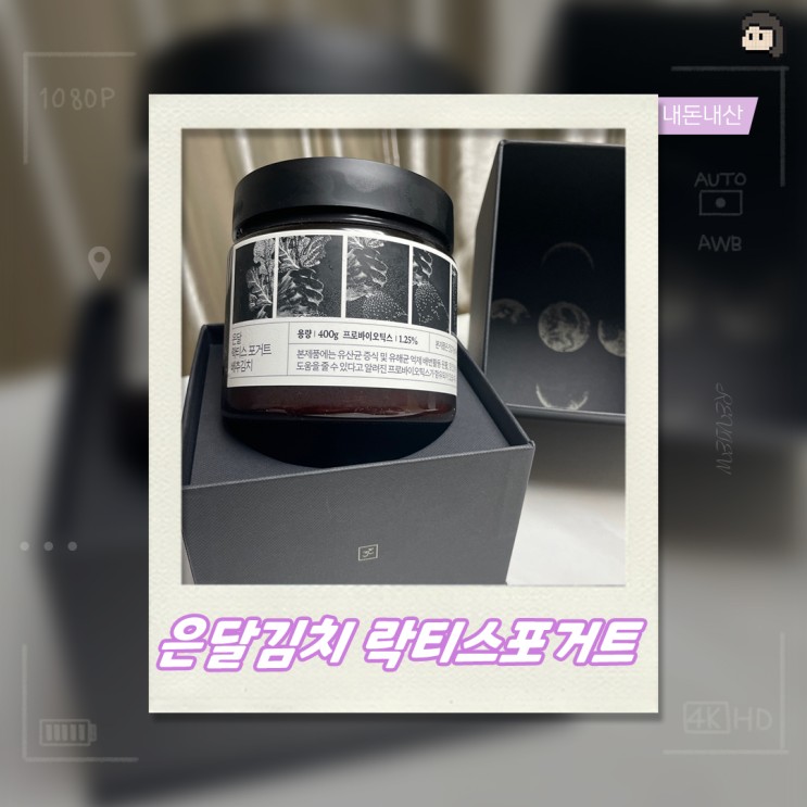 <내돈내산>온6.5/ 은달김치/ 건강기능김치/ 락티스포거트김치/ 은달김치추천/ 김치추천/ 배추김치추천/ 프리미엄김치