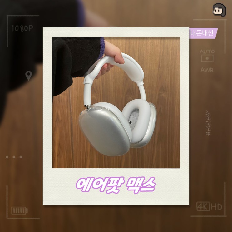 <내돈내산>애플 에어팟 맥스 / 에어팟맥스/ 에어팟맥스악세사리/ 에어팟맥스케이스/ 헤드폰추천
