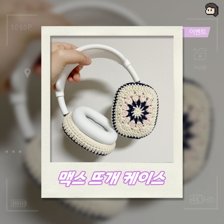 <이벤트당첨>애플 에어팟 맥스/ 에어팟맥스 /에어팟맥스케이스 /에어팟맥스케이스/ 맥스케이스/ 에어팟맥스뜨개케이스/ 뜨개케이스 / 울클럽/ wool_club/이벤트당첨