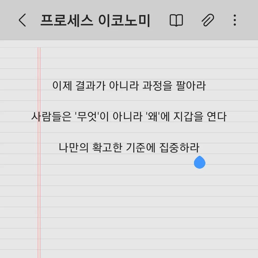 호호양님의 월소득 100만원 늘리기 강의를 들으며 3번째 시간에 어떤 콘텐츠를 올려야 할지 고민이 많아젔다.

그러던 와중에 얼마전에 추천받아 구매했던 책의 내용과 호호양님 말씀대로 '내 생각과 콘텐츠를 만들어가는 과정을 공유해보자'는 생각이 들었다.

결과물을 만들어가는 과정을 공유하며 내가 얘기할 수 있을 만한 것들을 쌓아가고자한다.

이제 '과정'을 지배하는 자가 승리한다

책의 소개글로 글을 마무리하겠다.

다음은 호호양님이 소개해주신 책을 소개해보겠다.

#책스타그램