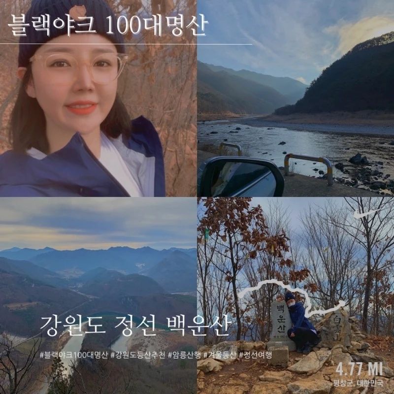 강원도 평창 백운산 다녀왔습니다.
동강이 보이는 아름다운 명산이예요.
이번애도 두부유부초밥과 함께한 겨울등산
낙엽이 많아 엉덩방아 많이 찧었네요..ㅜㅜ

#강원도 #여행 #평창 #백운산 #블랙야크100대명산
#고어텍스 #두부유부초밥 #겨울등산 #겨울등산패션 #정상뷰 #동강