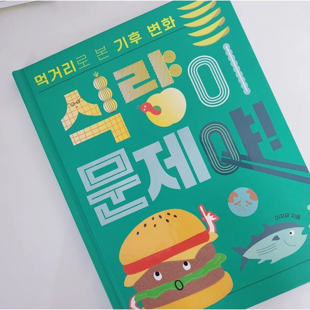 🕊 𝒿𝓊𝓃𝒷𝒾𝓃𝓂ℴ𝓂       아빠엄마그리고아들과딸 '◡' on Instagram: "#협찬 #협찬도서
📚 [ 식량이 문제야 ]

🌟 대한민국 대표 과학 큐레이터 이지유 선생님의
세상에서 가장 친절한 기후 변화 수업

🪧 시대적인 흐름에 발맞춰 초등학교에서도 
‘기후 변화 교육’이 강화되고 있답니다.
이 책은 이해하기 어려운 '탄소 중립'사이에서,
아이들에게 손에 잡히는 먹거리로 
기후 변화를 이해하기 쉽게 설명해주는 책이랍니다.

기후 변화가 팝콘, 감자튀김, 햄버거 등 지금 우리가 
흔하게 먹는 음식들에 어떤 영향을 주는지 밝혀주고,
탄소 배출, 온실 기체, 온실 효과 등 기초 개념부터,
생태계와 지구촌 식량 문제와 빈곤 문제 등 
사회 지식까지 두루 담겨져있답니다.
식량 문제를 다루고는 있지만 어린이들의 눈높이를 
맞춰 기후 변화의 심각성을 알려 주면서 중요성을 
한번더 짚어준답니다. 

기후 변화가 왜 문제인지 우리가 어떤 태도를 지녀야 
하는지 통합적인 사고를 기를 수도 있고,
‘기후 변화’를 처음 접하는 어린이들이 재미있게 
접할 수 있는 과학책이 될것이라 생각합니다❣️

*초등 교과 연계
✨️ 과학 
3-1 동물의 한살이 / 3-2 동물의 생활 
4-1 식물의 한살이 / 4-2 식물의 생활
5-2 생물과 환경 / 6-1 식물의 구조와 기능
✨️ 사회
6-2 세계 여러 나라의 자연과 문화 
6-2 통일 한국의 미래와 지구촌의 평화

🪧 @wisdomkids_official
🏷 출판사로부터 도서를 제공받아 주관적으로 작성한 리뷰입니다.
#위즈덤하우스#식량이문제야#기후위기#기후변화#이지유작가#어린이과학도서#과학책#초등학생책추천#어린이책#책육아"