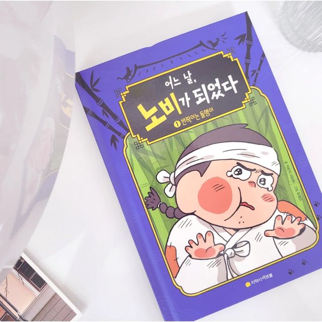 🕊 𝒿𝓊𝓃𝒷𝒾𝓃𝓂ℴ𝓂       아빠엄마그리고아들과딸 '◡' on Instagram: "#협찬 #협찬도서

📚 [ 어느 날, 노비가 되었다. ]
1. 반짝이는 돌멩이

🪔 조선 시대로 타임 슬립 한 시혁이의 
눈물겨운 노비 탈출기를 다룬 동화.

열두 살 시혁이는 아빠의 기일 날, 추모 공원 근처에서 반짝이는 흰 돌멩이를 우연히 발견하고 집으로 가져 옵니다.
그날 밤, 핸드폰 게임을 하다 잠이들고 눈을 떠보니 
웬 대나무 숲 한가운데였답니다.
알고 보니 시혁이가 주운 흰 돌멩이는 소원을 들어주는 신비한 돌!! 시혁이는 조선 시대 노비 개똥이가 되고, 
원래의 세계로 돌아가려 사람들의 호감도를 얻어 최종 퀘스트를 수행해야 했답니다.
그 곳에서 새롭게 사귄 친구들과 함께 예전에 듣고 배웠던 과학 지식을 활용해 목표를 향해 나아가는 재미있고 흥미진진한 이야기랍니다.
주인공 시혁이는 과학올림피아드 금상을 받을 정도로 과학에 대한 이해가 높고 재능도 있어 조선 시대 
노비로 살아가면서 자신이 듣고 배웠던 과학 지식을 써먹는 모습이 인상적이랍니다.

🎋 이 책은 아이들이 과거 사람들의 생활상을 엿보며,
재미있는 이야기를 통해 다양한 과학 지식도 얻을 수 있었답니다. 마지막 장 '조이트로프 만들기'는 책 속 
언급된 손난로, 대나무 총, 색팽이 등을 동영상을 
보며 직접 만들어 볼 수 있는 활동지도 함께  수록 되어 있답니다. 

책을 읽으며 재미와 함께 풍부한 상상력을 통한 과학적 지식까지 얻을 수 있는 도서였답니다.

🏷 출판사로부터 도서를 제공받아 주관적으로 작성한 리뷰입니다.
#어느날노비가되었다#반짝이는돌멩이#지학사아르볼#아르볼#초등도서#초등도서추천#어린이도서#어린이도서추천#도서#도서추천"
