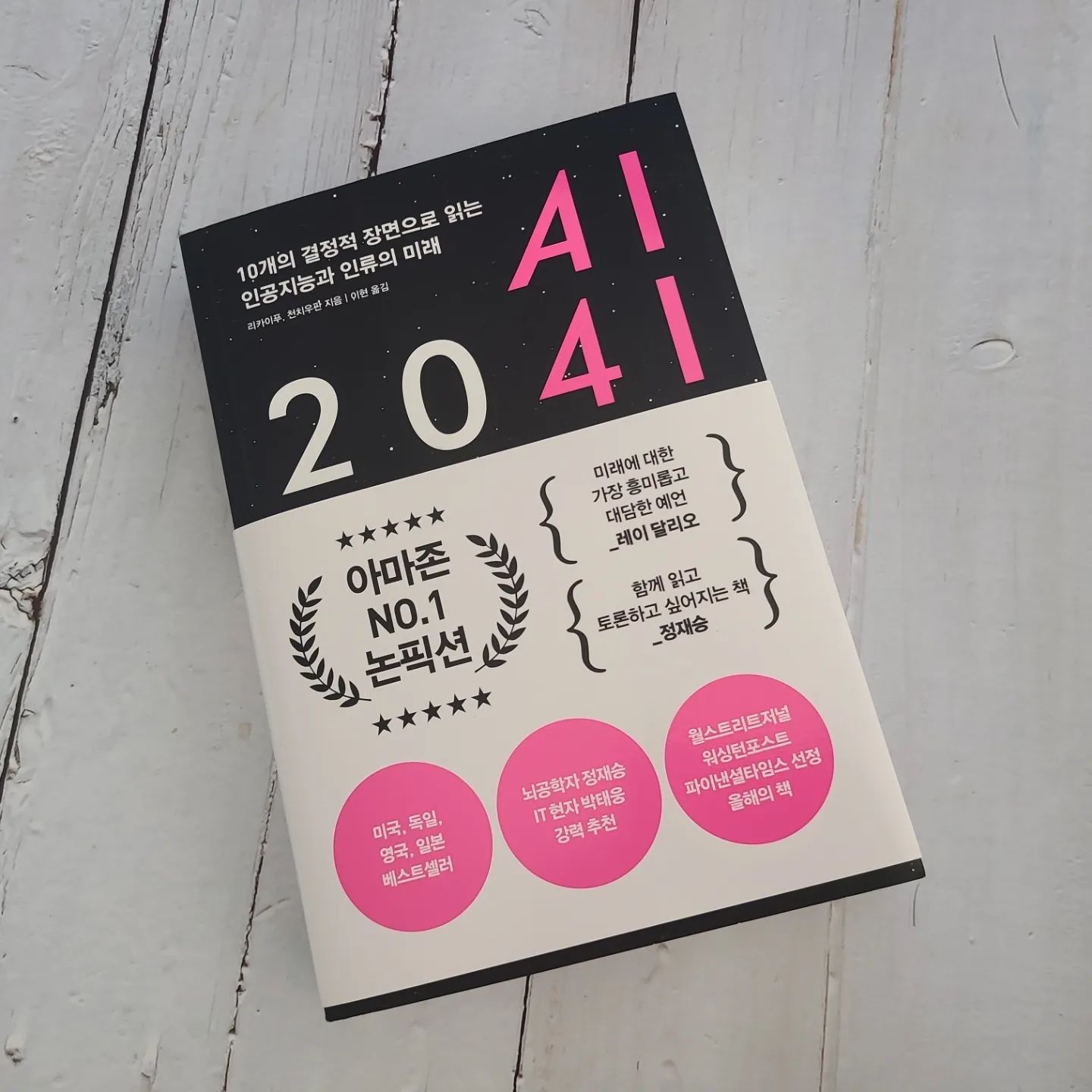 #협찬

AI 2041 서평. 미래의 AI는 이렇게 된다

요즘의 과학 화두는 AI가 아닌가 합니다
그림도 알아서 AI가 그려주고
보고서도 써주고, 번역도 여러 방식으로 해주고
다양한 분야에 AI가 쓰이고 있다

AI 2041의 목차는 10장에 걸쳐서
이것저것 다양한 분야를 다루고 있는데요

과학적 지식만을 다루고 있는 것이 아닌
소설 형식으로 먼저 AI가 적용된
사례를 제시한 이후에 AI 기술에 
대하여 알려준답니다

요즘 많이 나오는 딥러닝
말만 많이 들어보았지만
자세한 설명이 좋았네요

아직도 어떻게 인공지능이
이리 공부를 잘 하는지는 여전히 궁금해요!

또한 문제가 되고 있는 딥페이크
유명 연예인에 다른 사람의 얼굴을
넣었는데 전혀 위화감이 없는 것은
너무나 놀랍습니다. 딥페이크를 좋은
용도로 사용하면 좋겠지만 나쁜 용도로
사용하시는 사람이 많아지기에 걱정이 됩니다

이 부분이 흥미롭더라구요.
만약 AI에게 미국 대통령이 누가 될 것인가?
일론 머스크가 미국 대통령이 되려면
어떠한 방법이 나올지를 물어보면
저렇게 나온다고 하니 뭐 맞는 방법일까요?

그리고 테슬라로 촉발된 자율주행은
자율주행차가 폭발적으로 증가가 되었습니다
과연 미래에는 완전 자율주행이 되겠죠?

그러할 때의 미래는 어떨까요?
정말 운전을 안한다면 너무나 편하겠죠?
그러면 완전자율주행 이후에는 뭘까요?
하늘을 나는 자율비행기겠죠?

그러나 AI에는 장점만 있을까요
인공지능이 학생들도 가르치고
택시 버스 운전도 하고
의사 변호사 판사 검사 역할도 다 한다면
우리는 놀면 되나요? 놀아도 된다면 좋겠지만
우리의 일자리 퇴출이 가속화되는 것 아닌가요?

그에 따른 나의 일자리는 있을까요?

​

#AI #인공지능 #정재승 #블랙미러 
#이어즈앤이어즈 #정이 #메타버스 #4차산업혁명 
#리카이푸 #천치우판 #알파고 #챗GPT