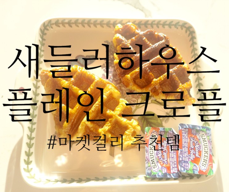 마켓컬리 추천 템 새들러하우스 플레인 크로플 디저트로 최고