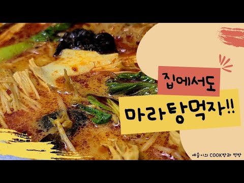 [COOK] 집에서도 간단히 마라탕 만들어 먹자! #2 #하오츠마라소스