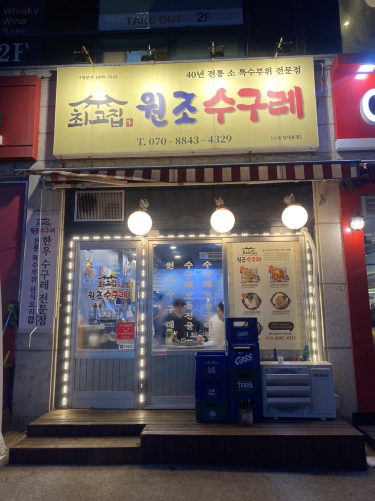 [수원맛집/율전동맛집/성대맛집]최고집 원조 수구레 소 특수부위 전문점 수원 맛집 추천👍👍👍👍👍👍