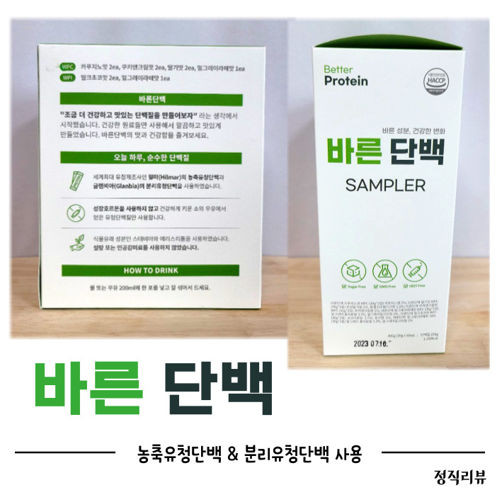 바른단백 WPI WPC 단백질 샘플박스로 맛있게 먹어요!