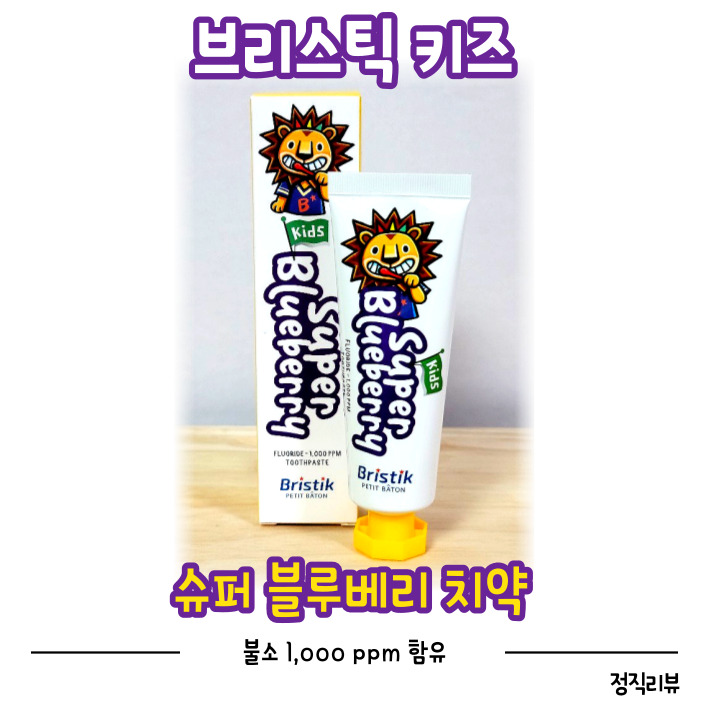 어린이치약은 브리스틱, 1000ppm 불소치약 추천 사용법.