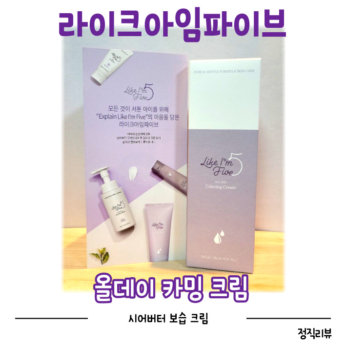 라이크아임파이브 올데이 카밍 크림 순한유아크림추천.