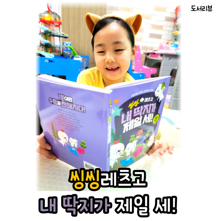 8살이 추천하는 읽으면서 바로써먹는 수학만화 "씽씽레츠고 내 딱지가제일 세!" 초등도형편.