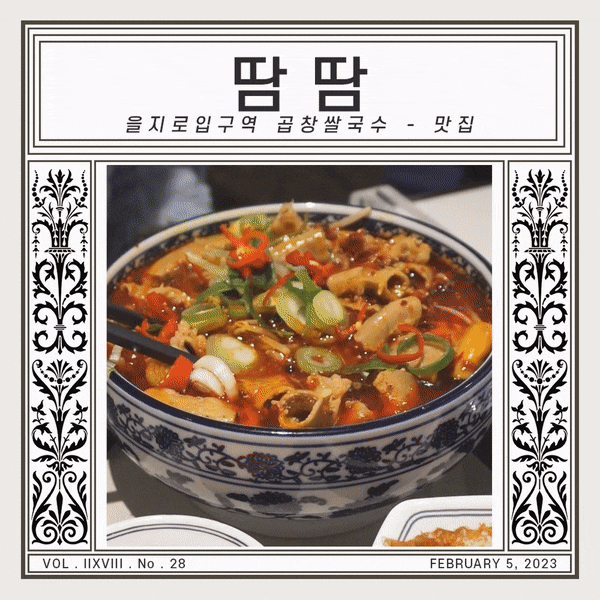 줄서는 식당 을지로입구역맛집 곱창 쌀국수 그 집 | 땀땀