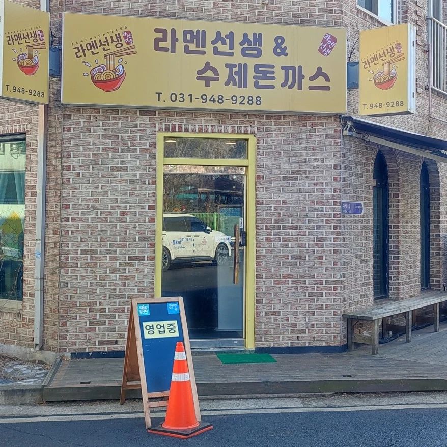 파주 금촌 라멘선생