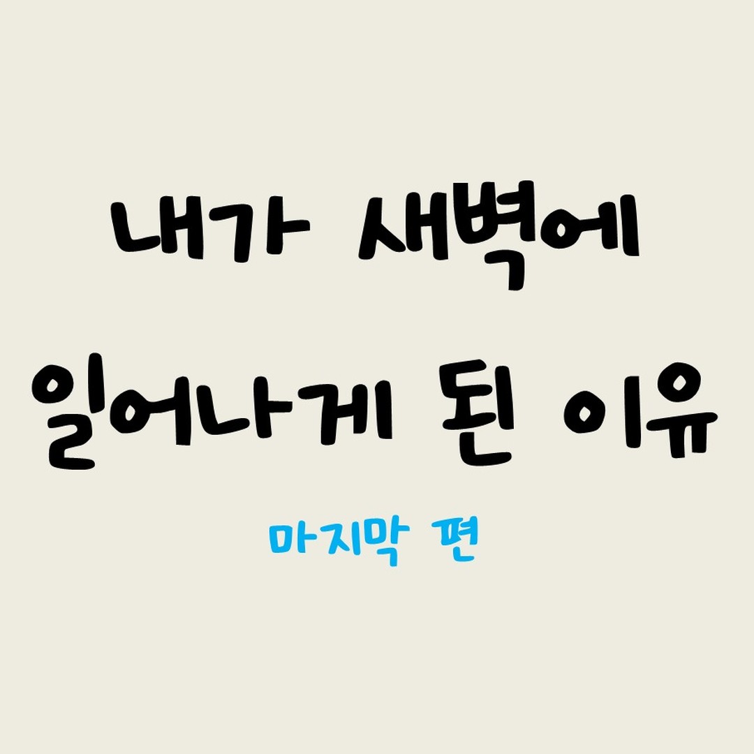 드디어 완결편이네요!
카드 뉴스로 하고 싶은 말만 하려다가
왠지 재미 있을 것 같아
수필 형식으로 써본건데, 어땠을까요?
저는 소소하게 저의 일상을 공유하고
제가 느꼈던 것을 여러분과 공감하며 발전하고 싶어요!!
나에게 힘이 나는 에피소드가 있었다면 언제든 알려주세요~
여러분의 발전을 항상 응원합니다 ^^

#자기계발#새벽기상#운동#수영#글#글스타그램#일상#안지향챌린지