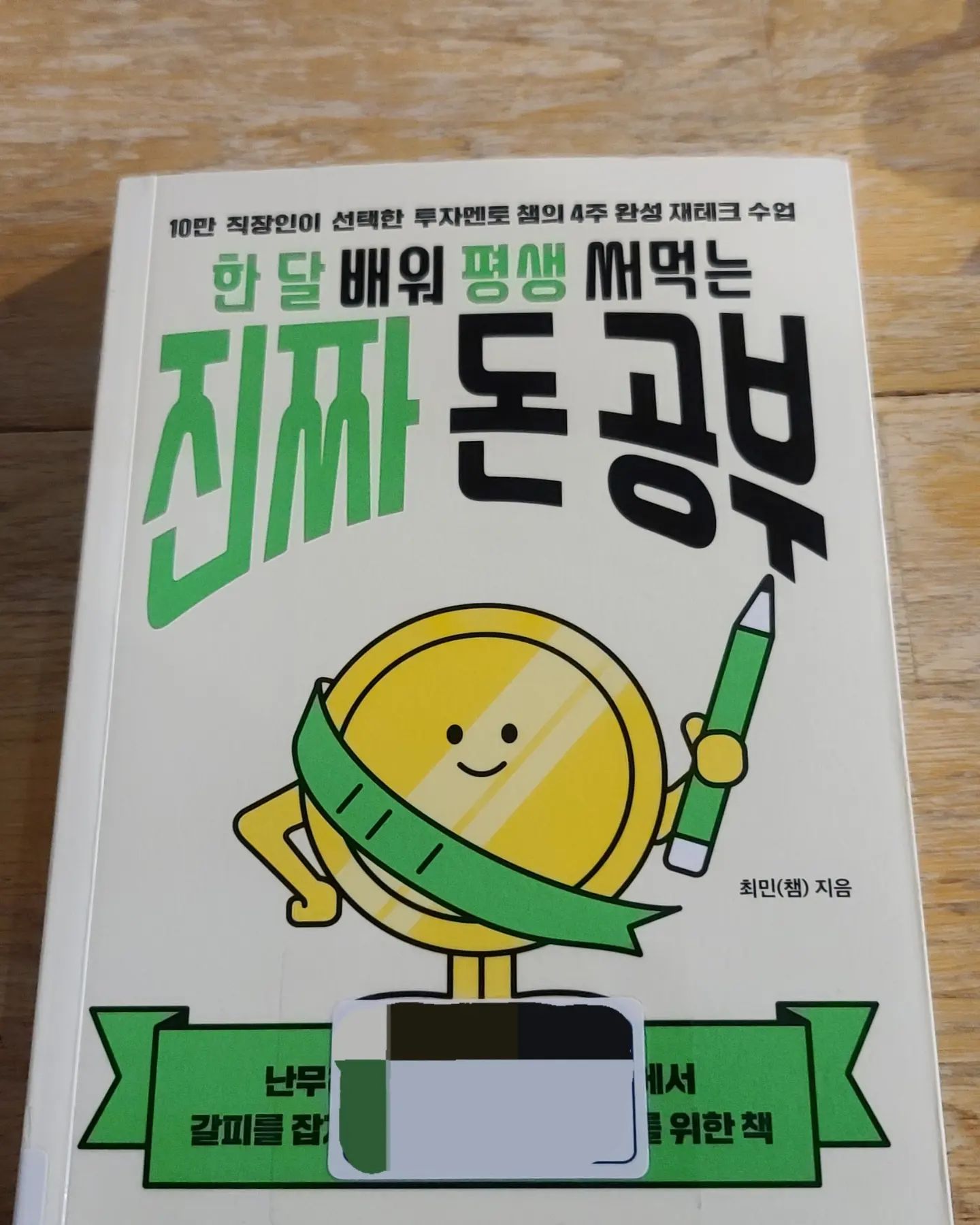 요새 연말정산하면서 너무 스트레스를 받아서 읽고 있는 책🥲
정말정말 쉬운 문체로 자세하게 설명해준다. 사회초년생들에게 강추!!

#책스타그램 #책추천 #도서 #사회초년생 #재테크 #북스타그램 #안지향챌린지