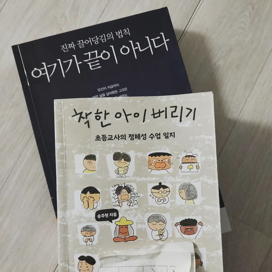 📚 여기가 끝이 아니다 😌 착한아이버리기

폭력적아이- 친구에게 예문만들어 연습하기 일단 욕한건 무조건사과 방과후 남아 욕하게 된 속마음 에대해 이야기 하고 친구에게 편지쓰기 몇번이고 해주기

여이가 끝이아니다 미루다 읽었는데 역시 좋다좋아 엄마 선물해드린책ㅎ

#착한아이버리기 #여기가끝이아니다 #책을읽읍시다 #책책책 #다음책은뭐읽지