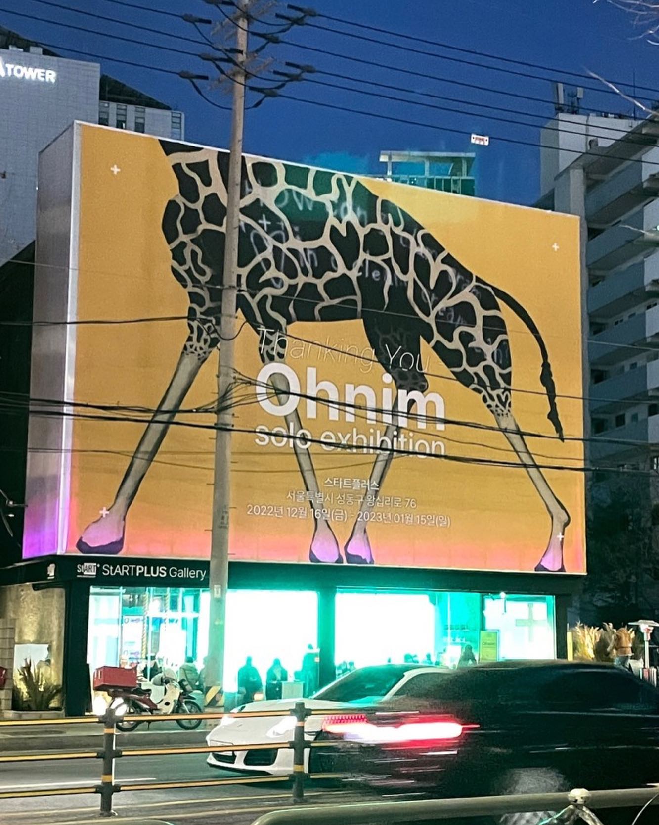 📍오님(송민호) 전시회

2월 8일까지 여서 끝난 전시회지만
재밌었어서 남기는 피드!

작품을 보는데 많은 생각이 났던
송민호 작품이였다.

다음에 다른 개인전 열면 또 가야딩

#송민호 #송민호개인전 #오님 #오님개인전