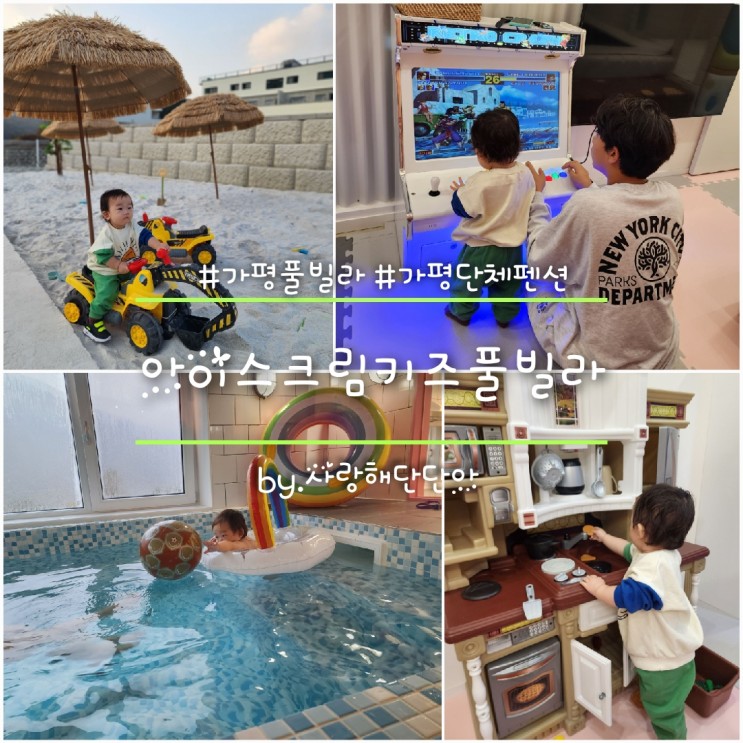 가평키즈풀빌라펜션 신축이라 깨끗하고 아이가 좋아하는 아이스크림키즈풀빌라