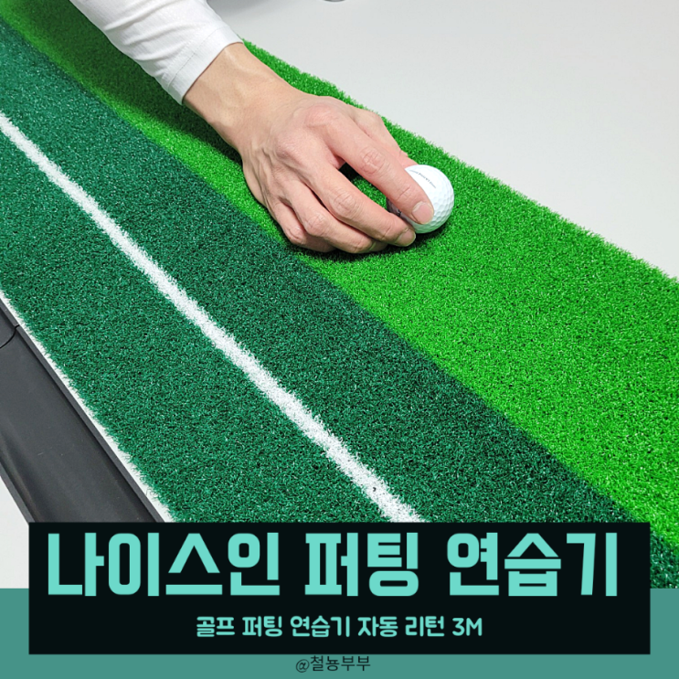 나이스인 골프 퍼팅연습기, 자동 리턴이라 편한 3M 퍼팅매트 :)