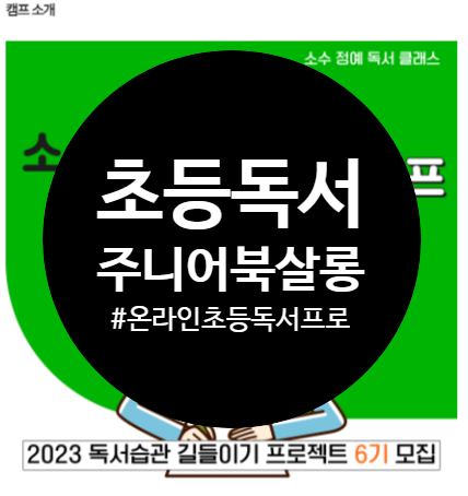 초등 온라인 독서 수업, 교보북살롱 주니어북살롱으로 독서습관 잡기