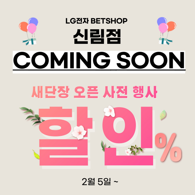 lg베스트샵 오픈점 lg오픈매장 신림점에서 할인행사하네요