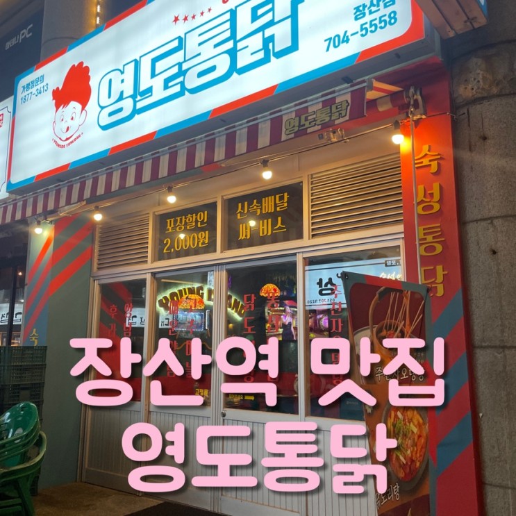 해운대 맛집 영도통닭 닭볶음탕도 맛있어요