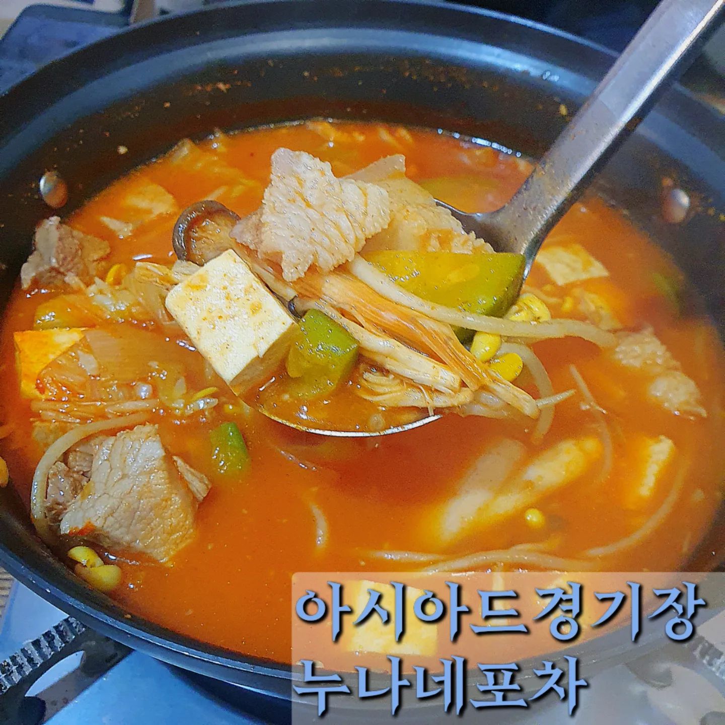 #아시아드경기장맛집 #연희동맛집 #연희동포차 #인천연희동맛집 #아시아드맛집 #동네맛집 

#누나네포차 
너무 맛있어서 연속방문!! 골목맛집😆

#고추장찌개 16,000원

벽에 낙서가 많은데 그중 고추장찌개 칭찬이 반을 차지하고 있는거 같다ㅋㅋㅋ

콩나물과 다진마늘이 들어가 그런가 텁텁하지 않고 시원한 국물맛을 내는 고추장찌개다.신기신기😀

시원 칼칼한 맛이 일품이고 찐한 국물에 넉넉한 고기와 애호박 두부 채소들이 어우러져 식사 술 모두 가능한 명품 찌개다👏👏👏

#감자전 13,000원

바삭바삭 식감에 감자 특유의 꼬소함과 제대로 구웠을때 내는 풍미가 미친다ㅋㅋ

이집 전이 다 맛이 좋은데 그중에서도 감자전이 최고인거 같다ㅋㅋ

#조기매운탕 15,000원

서더리 왜먹음? 그럴바엔 통조기 듬뿍 들어간 조기매운탕 먹지!

고찌는 고추장찌개 치고 시원한 거라면 이건 진짜 완벽한 시원함이다ㅋㄲㅋ

푹 끓인 무와 생선조합은 역시 사기인거 같다😆

#굴전 가격모름

계절메뉴는 그냥 손글씨로 써서 붙이기에 가격은 모르겠다ㅋㅋ

나는 굴전이 조금 아쉬웠던게 전체적으로 전을 너무 잘하시다보니 굴향이 팍 나기보다는 맛있는 전 먹는 느낌이라 내스타일은 아니었다.

반죽과 양념을 너무 잘해도 문제인듯 하다ㅋㅋ

☝🏻이모님이 음식에 진짜 자신있어 하시는데 먹어보면 자신감이 맛에서 나온다는걸 인정 안할수가 없다ㅋㅋㅋ

그리고 셀프 계란후라이가 무한!!!

골목에 있어서 찾기는 힘들지만 시키는 안주마다 맛이 너무너무 좋으니 강추하는 집이다👍

#선팔 #맞팔 #맛집 #맛집탕방 #좋반 #먹스타그램 #좋아요반사 #맛집소개 #찐맛집 #먹팔환영 #먹팔 #먹팔맞팔 #먹부림 #소통 #홈쿡 #술스타그램 #홈쿡스타그램 #쿡스타그램 #소주