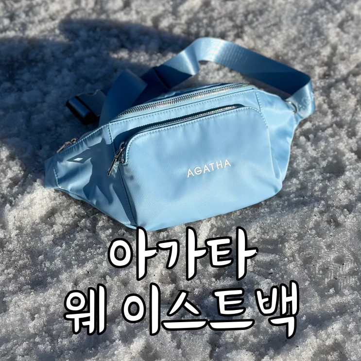 데일리룩 아웃도어룩에 잘 어울리는 아가타 리나일론 액티브 웨이스트백