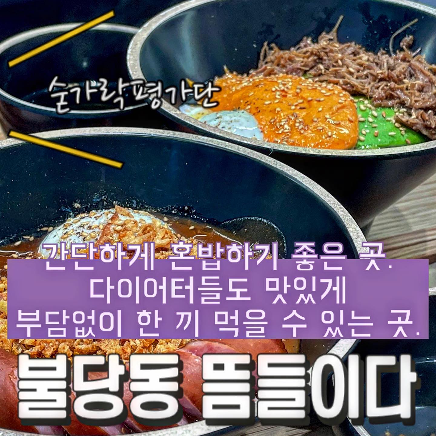 🍛뜸들이다🍛

 오늘의 숟가락은❓🥁🥁🥁
🥄🥄🥄.8

-소세지카레덮밥
-도란도란(명란마요아보카도계란덮밥)
-꼬막장

점심에 간단하게 먹기 아주 딱 좋은 곳이에요!!☺️
혼밥하기에도 딱이고, 다이어트할 때에도 먹을 수 있는 메뉴들이 많아 부담스럽지 않게 먹을 수 있는 곳입니다!!👀
맛은 평범하지만 간단하고 든든하게 덮밥종류가 드시고 싶으시면 ‘뜸들이다’ 추천드립니다🧡

✔️숟가락의 추천메뉴
 -소세지카레덮밥
 
 재방문의사 9️⃣0️⃣프로!!