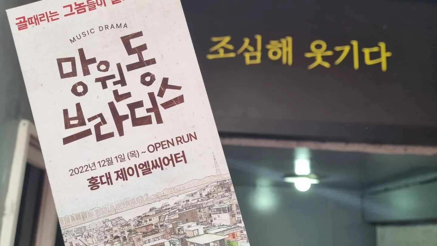 오랫만에 #데이트

발렌타인데이 맞이 미리 데이트
공연은 언제나 즐겁다.

#뮤직드라마 #망원동브라더스 
#홍대 #제이엘씨어터
#여보이제집에가자