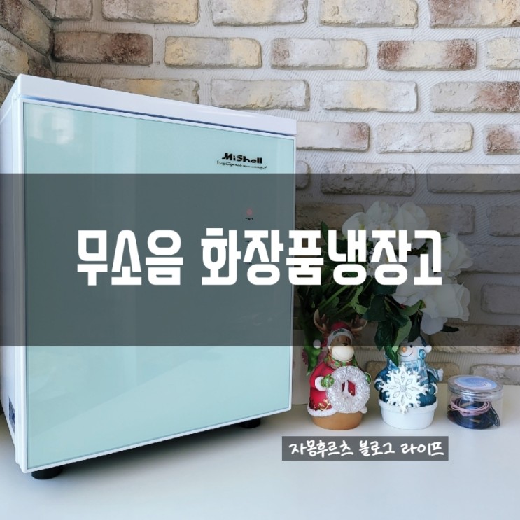 미쉘화장품냉장고 ; 저소음 말고 무소음