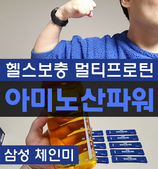 멀티프로틴 헬스보충단백질 삼성 체인미 아미노산 파워