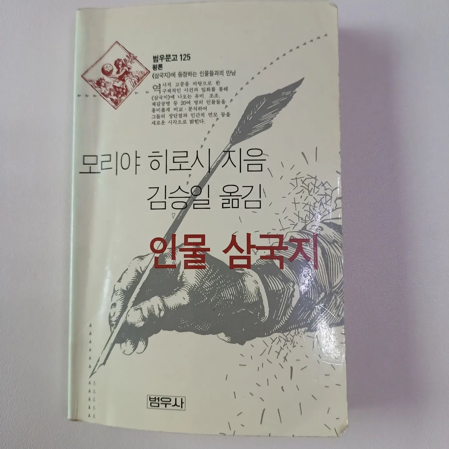한동안 넷플 드라마 삼국지보다가 읽게된 책.
요즘은 바빠서 드라마는  못보고있지만..

주요 인물외에  새롭게 알게된 세명의 인물.
주유 가후 여몽. 
드라마 다시보게되면 이 세명도 눈여겨볼 예정
특히 여몽

여몽편에 "헤어져서 3일은 아니더라도
3년이 지난 후에는 저 사람이 성장했구나 하는 말을 들을수 있도록 노력하며 살아야 할것이다" 라는 문구에 맘이 오래 머물렀네요.