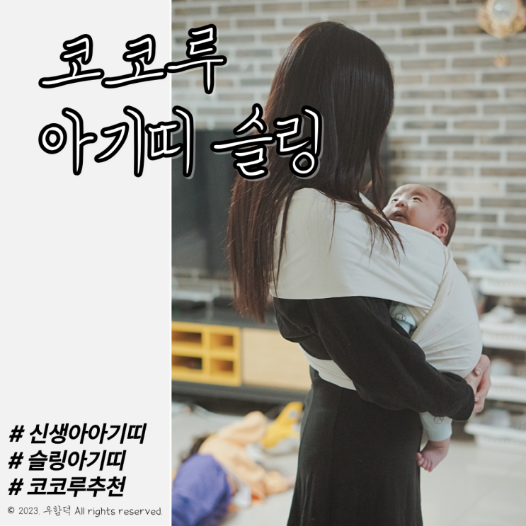 신생아 코코루아기띠 슬링 사용방법 및 추천 후기