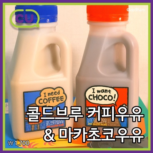 #협찬

#CU덕후 가 추천하는 편의점 간식 😛💕

연세우유에서 새로나온 우유 3종!
☕️ 콜드브루커피 우유
🍫 마카초코우유
🌽 초당옥수수 우유

찐한 커피&초코&옥수수 맛의 우유는 2월까지 2+1 행사를 진행합니다😋

새로 나온 편의점 신상! 
종류별로 먹어보자!

🧾
연세우유 콜드브루커피우유 1,700

💜💚
cu_official #cu덕후 #편의점 #씨유 #편의점신상 #연세우유 #초코우유 #커피우유 #옥수수우유